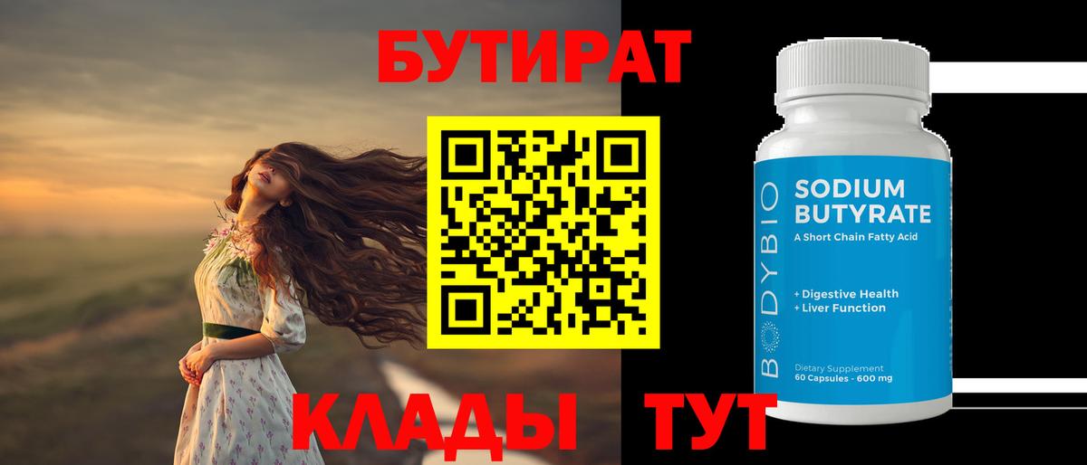Бутират 1.4BDO  Вход с VPN  Куйбышев 