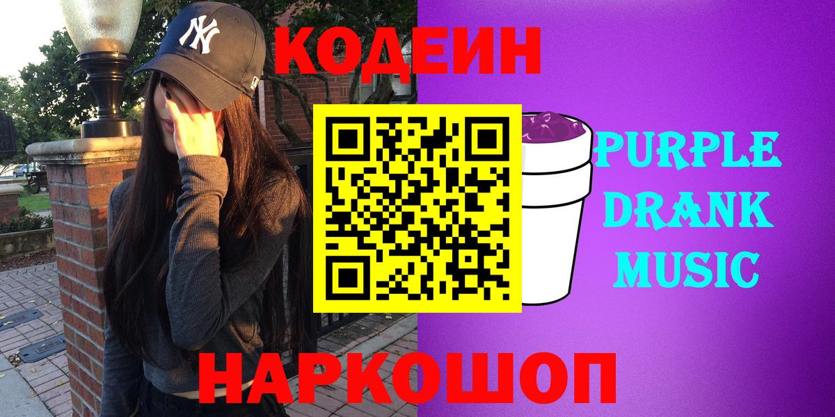 Кодеин напиток Lean (лин)  Кодеиновый сироп Lean Purple Drank  Куйбышев  Вход с VPN 
